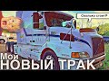 Купил себе трак в США| Сколько стоит? | Обзор моего нового трака