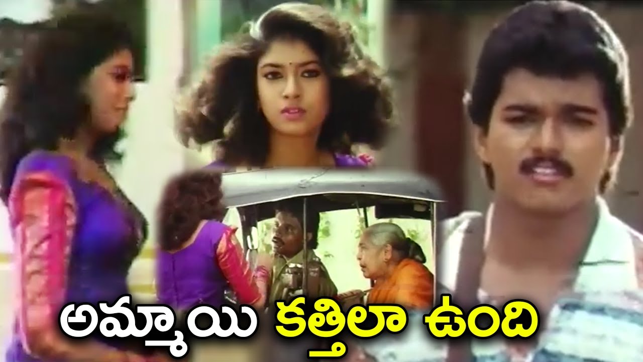 Vijay Seeing Sanghavi For The First Time | Senthil | Goundamani | Chaplin Balu | Telugu Cinema