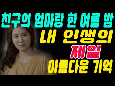 친구엄마의 한 여름 밤 묘사할 수 없을 정도로 아름다운 기억 사연 라디오 레전드썰 시크릿썰 