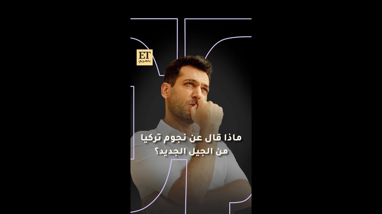 💫 ماذا قال مراد يلدريم عن نجوم تركيا من الجيل الجديد ؟