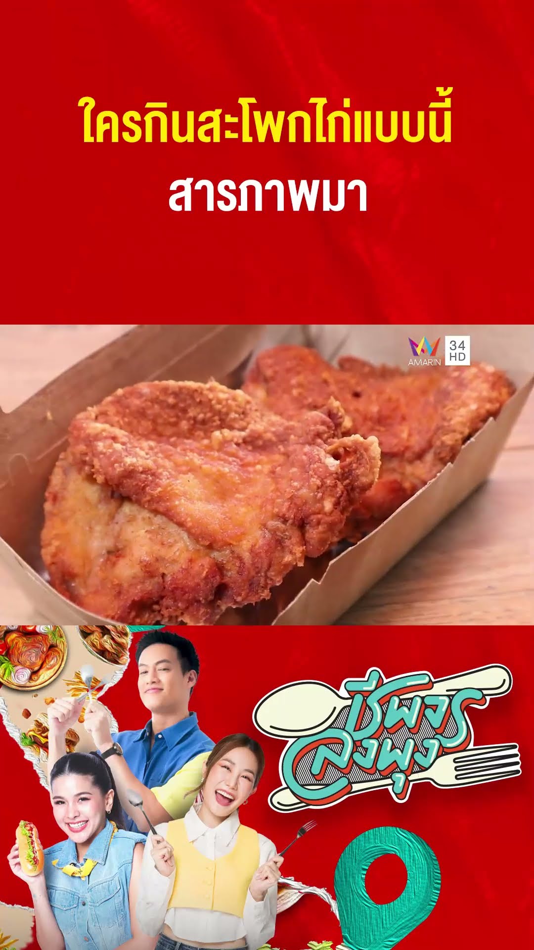 ใครกินสะโพกแบบนี้บ้าง สารภาพมา | ชีพจรลงพุง