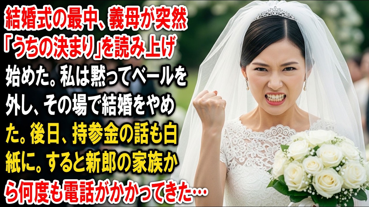 結婚式の最中、義母が突然「うちの決まり」を読み上げ始めた。私は黙ってベールを外し、その場で結婚をやめた。後日、持参金の話も白紙に。すると新郎の家族から何度も電話がかかってきた…【婆媳故事】【靜默復仇】