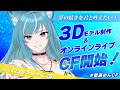 【#藍海のんCF】ついにクラファン開始!!️夢の続きを叶える見守り配信🫧【新人Vtuber/藍海のん】