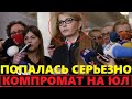 Срочно! У Тимошенко нашли отмытые деньги в латвийских банках