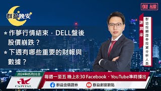 【盤前一小時 掌握全世界】20240531 群益晚安