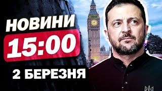 Новини на 15:00 2 березня. У ЦІ ХВИЛИНИ! Зеленський та МЕЛОНІ в Лондоні!