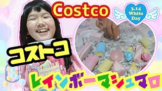 ホワイトデーにオススメ！『コストコ』の可愛い『レインボーマシュマロ』を紹介♪ ☆Rainbow Marshmallow☆