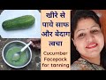 Diy cucumber face pack for glowing skindiy cucumber face pack    