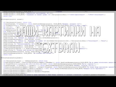 Ваши картинки на TextDraw