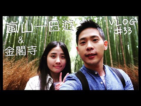 VLOG #33 京都自由行/嵐山清幽之美/金閣寺/米其林1星鰻魚飯/廣川/豬一拉麵/A4和牛拉麵