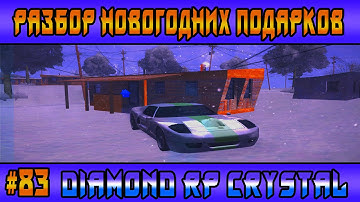 Diamond Rp Crystal | #83 | Разбор новогодниx подарков (Samp)