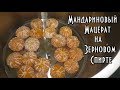 Мандариновый мацерат\Ароматный Новогодний самогон на Люкссталь 6