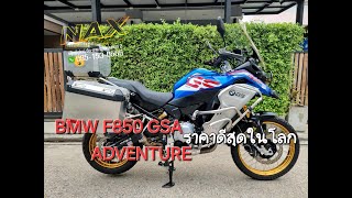 มาเเล้ว BMW F850 GSA Adventure ตัว Top สุดในรุ่น กับราคาที่เยี่ยมที่สุด ที่ NAXBIGBIKE