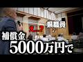 【都市計画道路】国に自宅の土地を奪られるので説明会に潜入し文句を言ってきた。【買わないほうがいい土地】