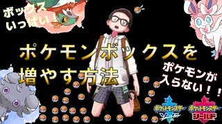 ポケモンボックスを増やす方法 ポケモンソード シールド Youtube