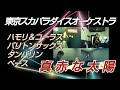 歌詞字幕🔛演奏のみ。東京スカパラダイスオーケストラ/真赤な太陽 featuring 石川さゆり【うたスキ動画】