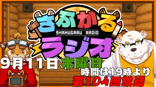 [毎週定期配信19時～]さふがるラジオ第104回　＃104