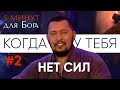 Когда у тебя нет сил | 5 минут для Бога # 2 | Апостол Владимир Мунтян