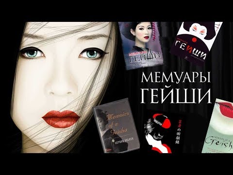 МЕМУАРЫ ГЕЙШИ КНИГА СКАЧАТЬ БЕСПЛАТНО МЕМУАРЫ ГЕЙШИ КНИГА СКАЧАТЬ БЕСПЛАТНО