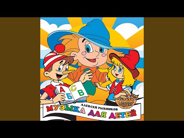 ДЕТСКИЕ ПЕСНИ - Усатый нянь