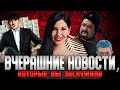 НОВОСТИ, КОТОРЫЕ ВЫ ЗАСЛУЖИЛИ: Стас ай как просто, Сигал, Навальный/Оскар, коммунисты, лапша #1