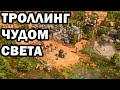 Необычный матч и троллинг Чудом Света в Age of Empires IV