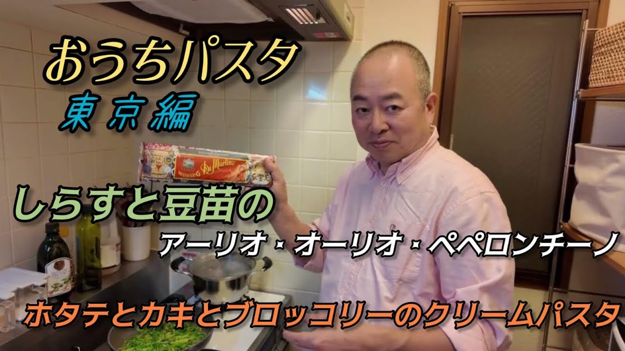 お家パスタ第三弾(東京編)ホタテと牡蠣とブロッコリー＆豆苗としらすのスパゲッティー