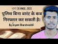 बिना वारंट के गिरफ्तारी | Arrest without Warrant | BNSS 2023