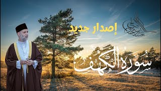 سورة / الكهف بصوت المقرئ حسن صالح / تسجيلات رمضان 1443-2022