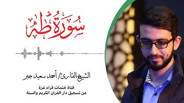 20- سورة طه | بصوت القارئ الشيخ/ أحمد سعيد جبر ..