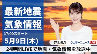 ウェザーニュース - 【LIVE】最新気象・地震情報 2024年5月9日(木) ／関東は午後は天気回復へ　西日本は穏やかな晴天〈ウェザーニュースLiVEイブニング・戸北美月〉