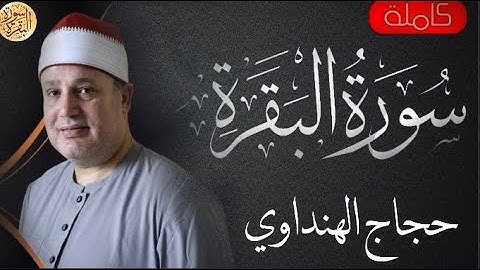 سورة البقرة كاملة حجاج الهنداوي - Sourat al baqara Hajjaj Alhindawi
