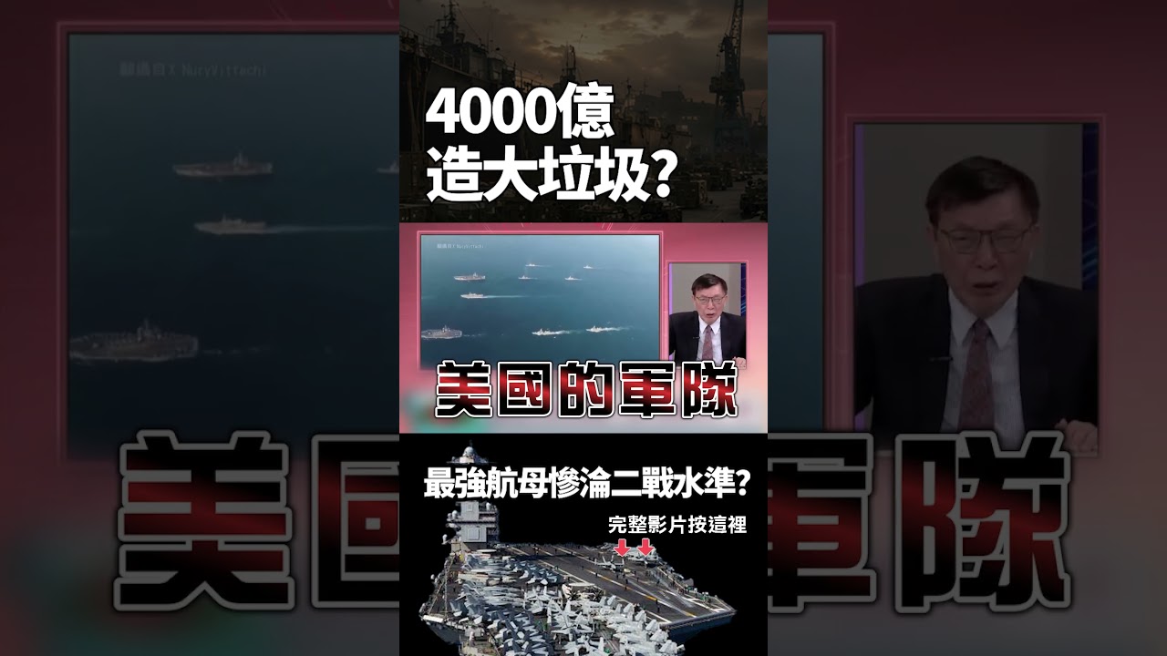 「4000億造個大垃圾？」還沒打就內亂！美軍10個月不放假、全艦當嫌犯 基層抗議 「瘋子帶隊」 最強航母慘淪二戰水準？｜#獨家觀點 #環球大戰線 #寰宇新聞 @globalnewstw