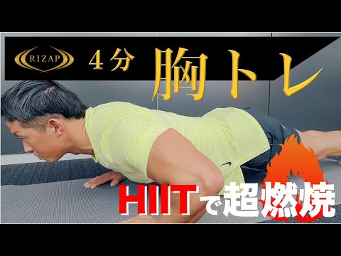 【自宅で4分】男前の大胸筋を作るHIITメニュー！胸４種目 for ライザップトレーニング　#家で一緒にやってみよう