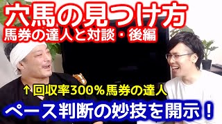 【プロ馬券師と対談・後編】馬券の達人に穴馬の見つけ方・追いかける馬の見つけ方を聞いてみた【ペース判断の妙技】