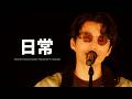 星野源 (호시노 겐) - 日常 (일상) KOR/JPN