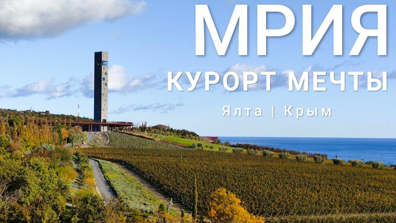 Отель мечты MRIYA Resort / Крым, Южный берег / Ялта / Мрия Резорт / Круче Сочи!