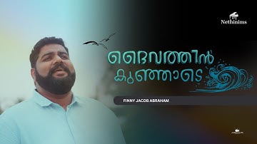 DAIVATHIN KUNJAADE | FINNY JACOB ABRAHAM | NETHINIMS MUSIC | JUDIAN FILMS