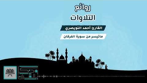 تلاوة من سورة الفرقان للقارئ أحمد النويصري