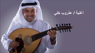 عذروب خلي   أحمد الرويشد