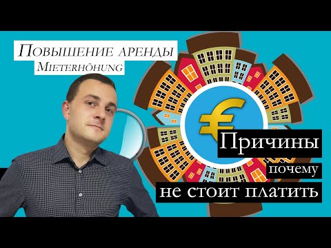 Повышение арендной платы | Причины почему не стоит платить