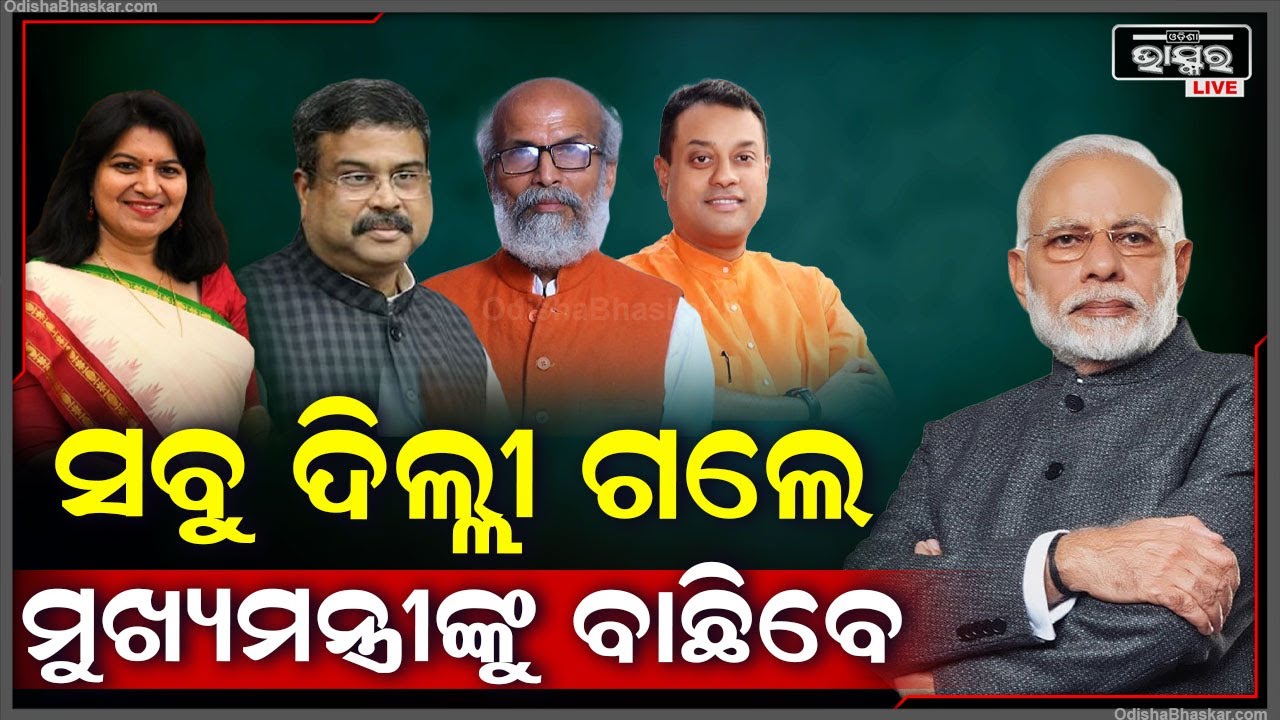 ମୋଦୀ ଡାକିଲେ ଆମେ ସବୁ ଦିଲ୍ଲୀ ଚାଲିଲୁ, ସେଠୁ ଆସିଲେ ଓଡ଼ିଶାରେ ଗଢ଼ିବୁ ନୂଆ ସରକାର