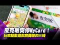 皮克敏突取消MyCard付款惹怨！玩家儲好點數不能用 退款爭議再爆官方處理挨轟｜#寰宇財經新聞