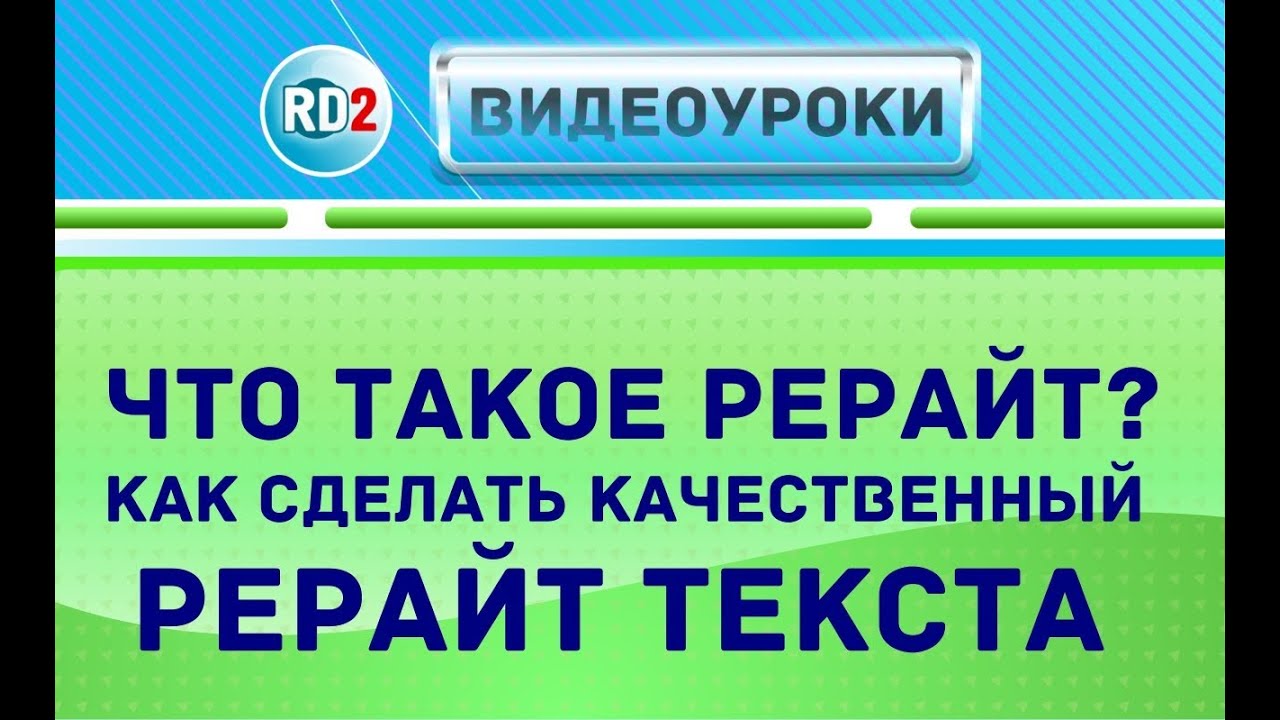 Как сделать качественные рерайты Как сделать качественные рерайты