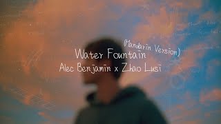 엘릭 목소리 미쳤냐구... \/ Alec Benjamin x Zhao Lusi - Water Fountain (가사\/한글\/Mandarin\/歌词\/번역)