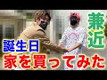 【サプライズ】兼近の誕生日に家プレゼントしてみた!チャンネル史上最高の大型企画!