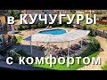 VLOG: В КУЧУГУРЫ с КОМФОРТОМ. Часть 1