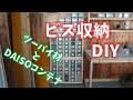 ビス棚DIY？ビスやボルトの保管法