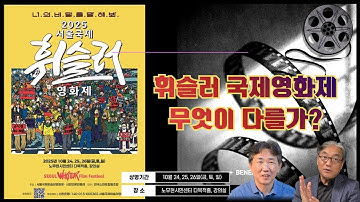 너의 비밀을 말해봐ㅣ2025 서울국제휘슬러영화제ㅣ서울국제휘슬러집행위원장 김성재