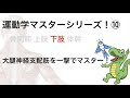 ⑩股関節 大腿神経支配筋を一撃でマスター！